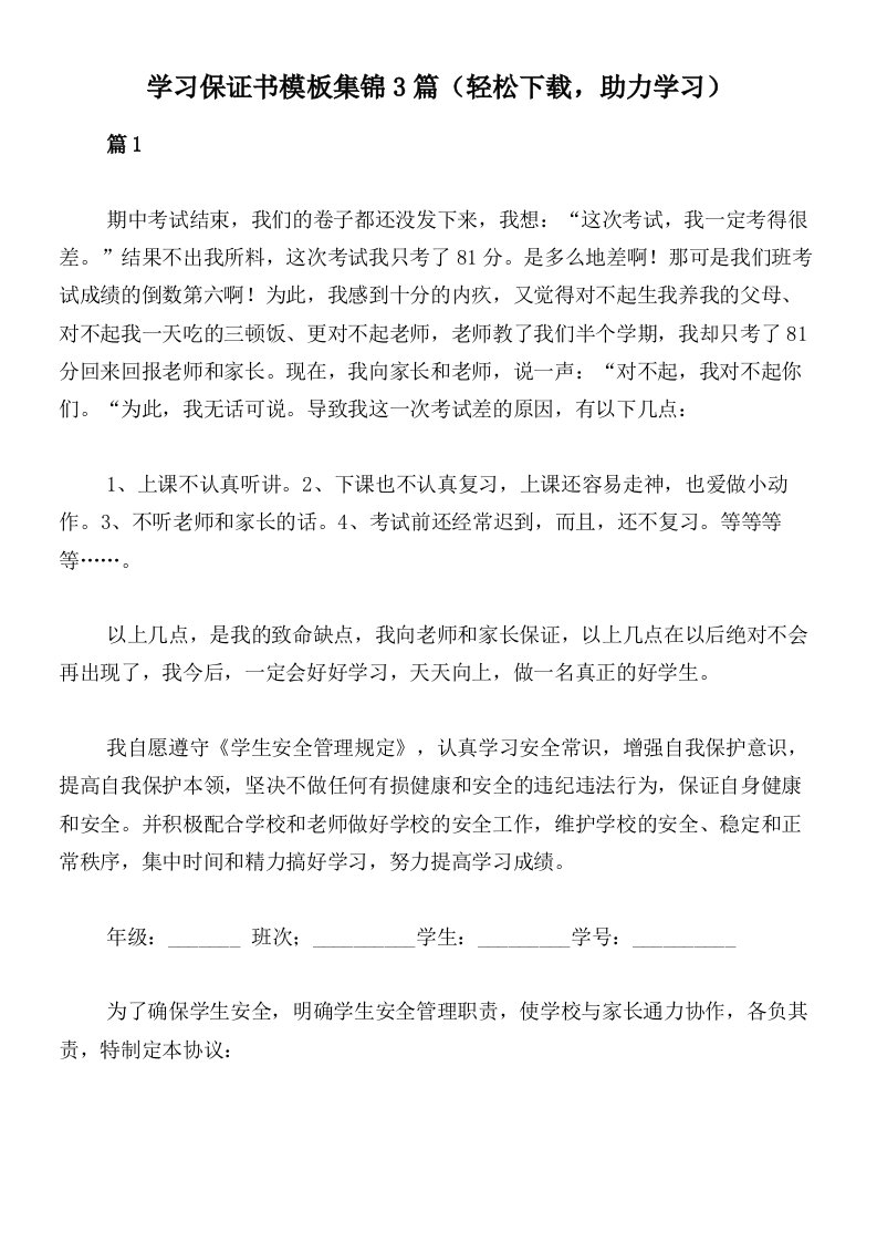 学习保证书模板集锦3篇（轻松下载，助力学习）