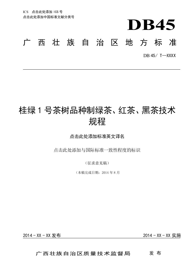 广西地方标准《桂绿1号茶树品种制绿茶、红茶、黑茶技术规程》编制说明