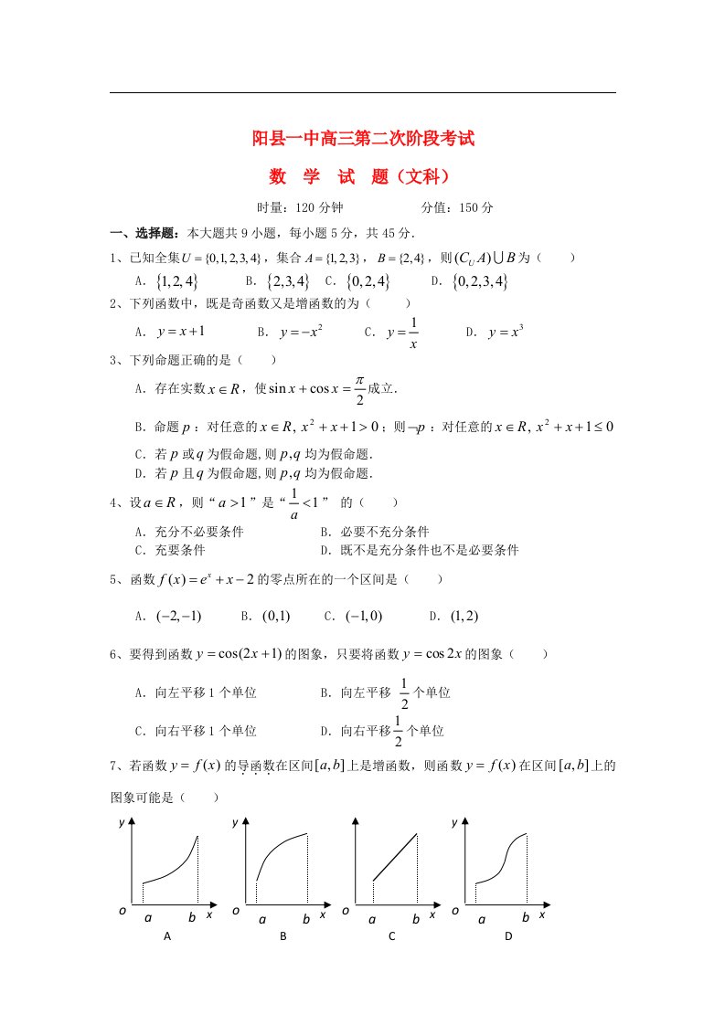 湖南省岳阳县高三数学第二次阶段考试试题