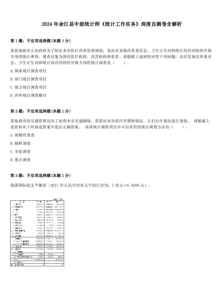 2024年余江县中级统计师《统计工作实务》深度自测卷含解析