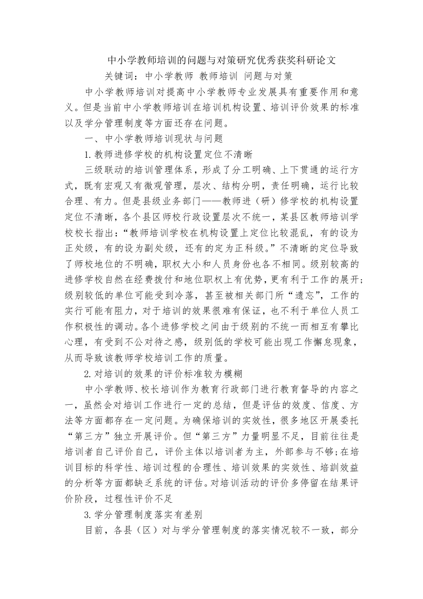 中小学教师培训的问题与对策研究优秀获奖科研论文-1