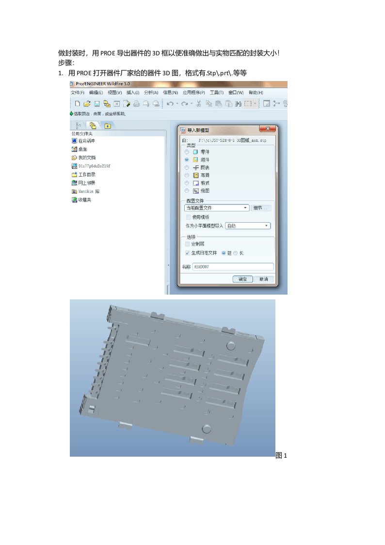 PROE中3D图导入PADS制作封装