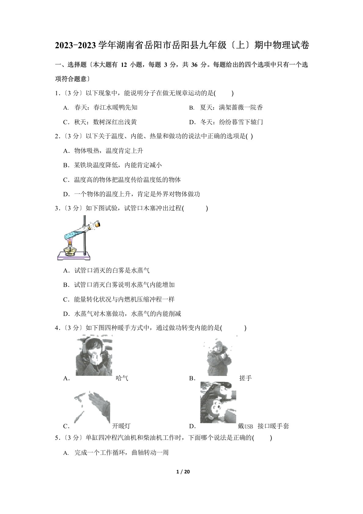 湖南省岳阳市岳阳县2023学年度九年级(上)期中物理试卷(含答案)