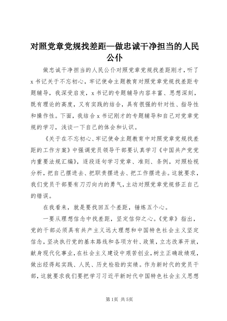 对照党章党规找差距—做忠诚干净担当的人民公仆