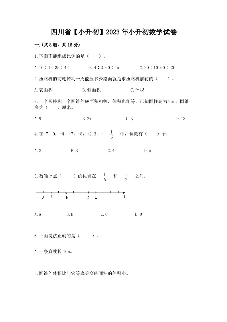 四川省【小升初】2023年小升初数学试卷及答案【真题汇编】