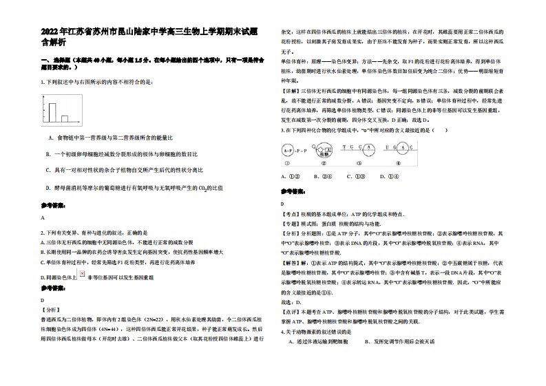 2022年江苏省苏州市昆山陆家中学高三生物上学期期末试题含解析