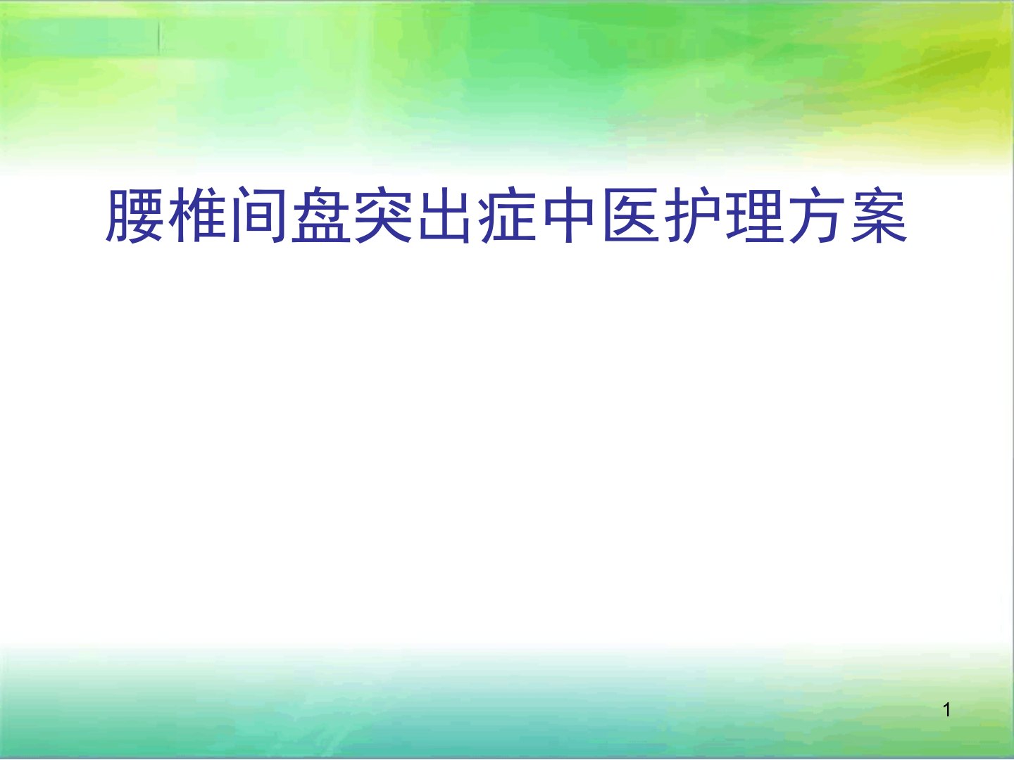 腰椎间盘突出症中医护理方案课件