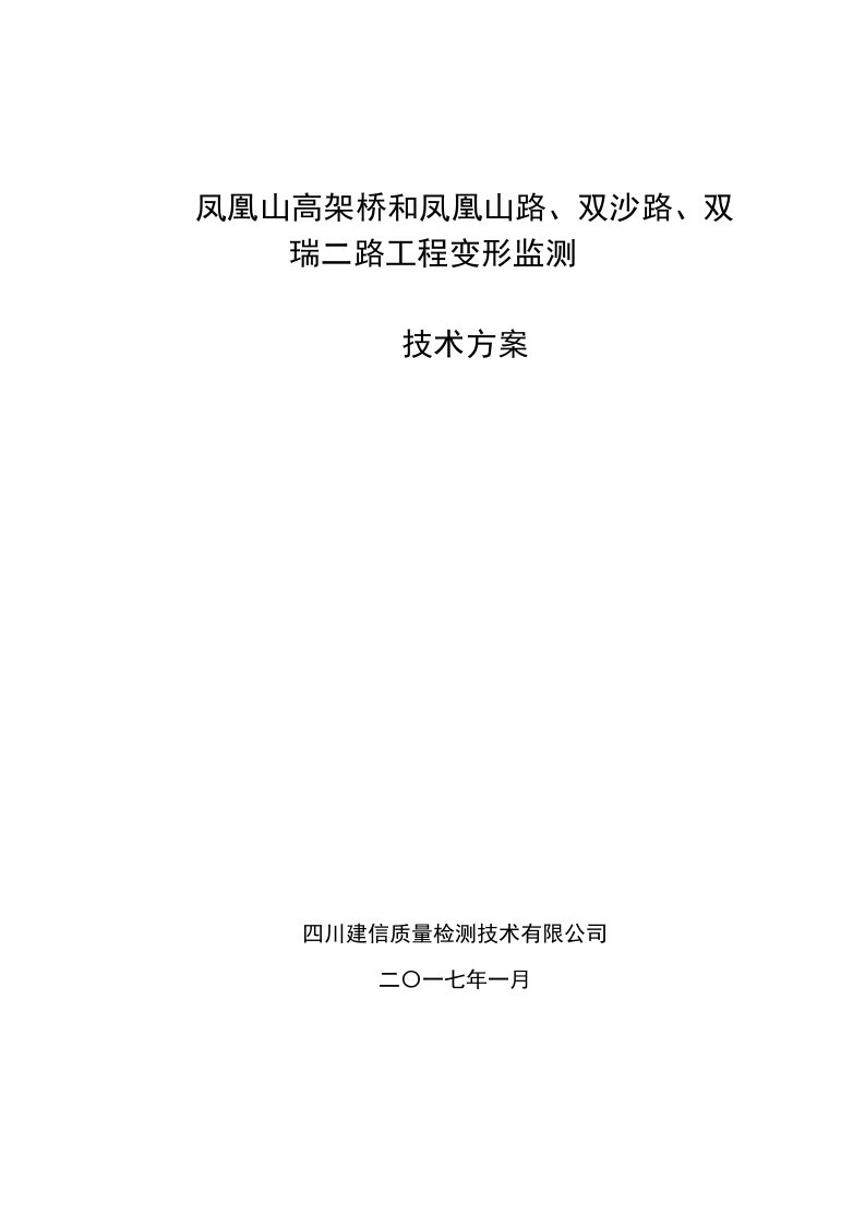 凤凰山高架桥变形监测技术方案