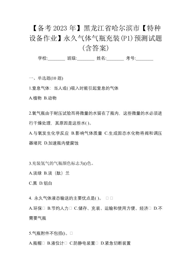 备考2023年黑龙江省哈尔滨市特种设备作业永久气体气瓶充装P1预测试题含答案