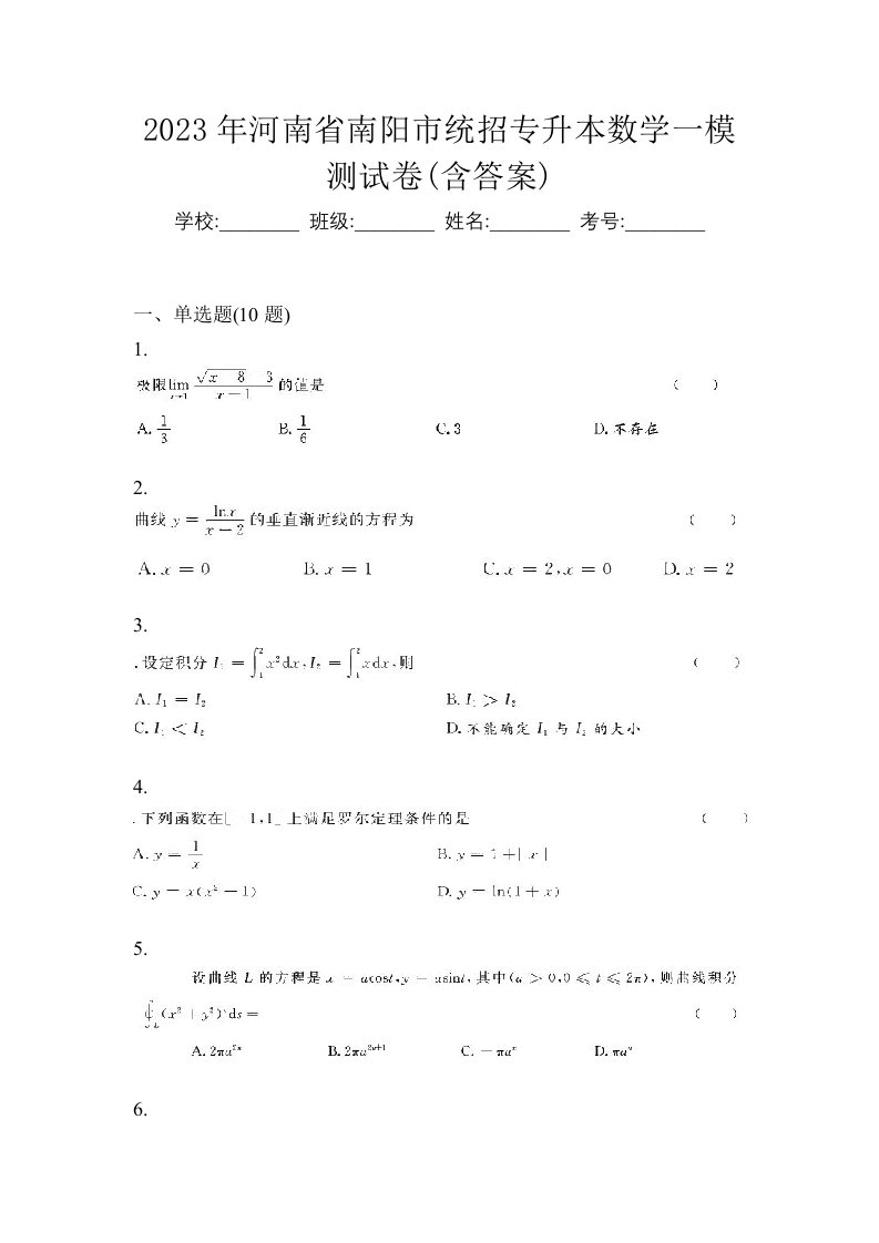 2023年河南省南阳市统招专升本数学一模测试卷含答案