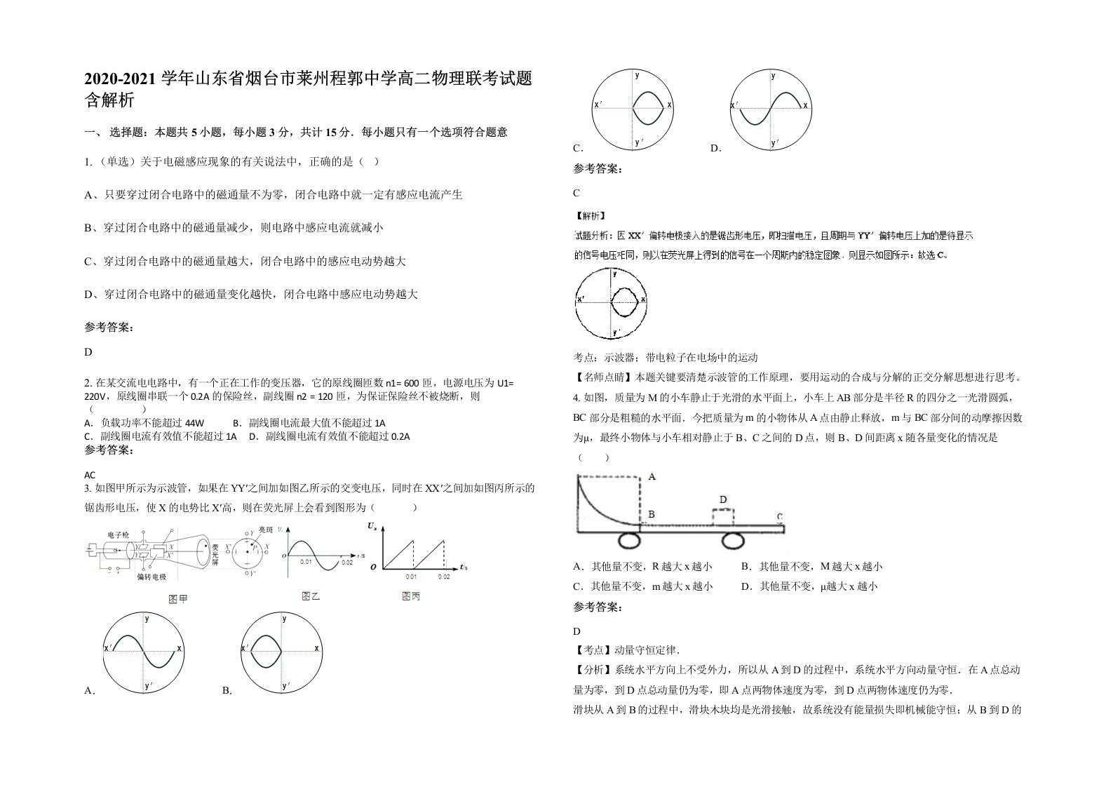 2020-2021学年山东省烟台市莱州程郭中学高二物理联考试题含解析