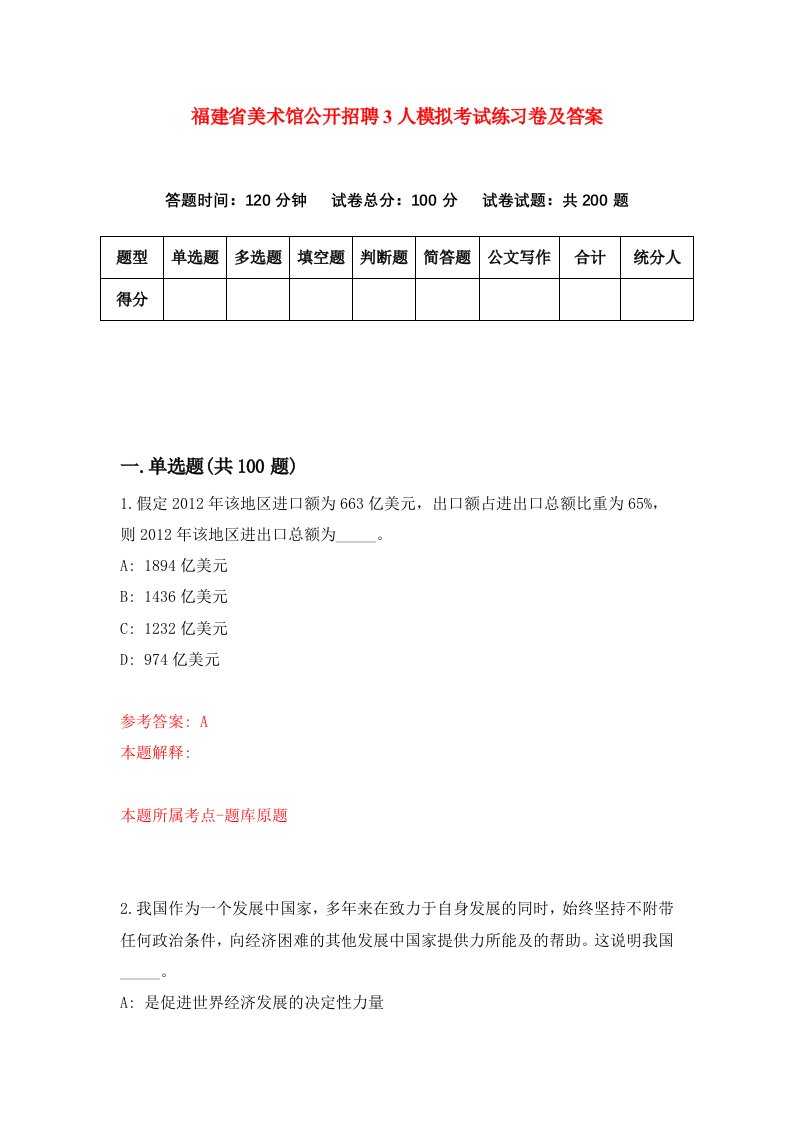 福建省美术馆公开招聘3人模拟考试练习卷及答案8