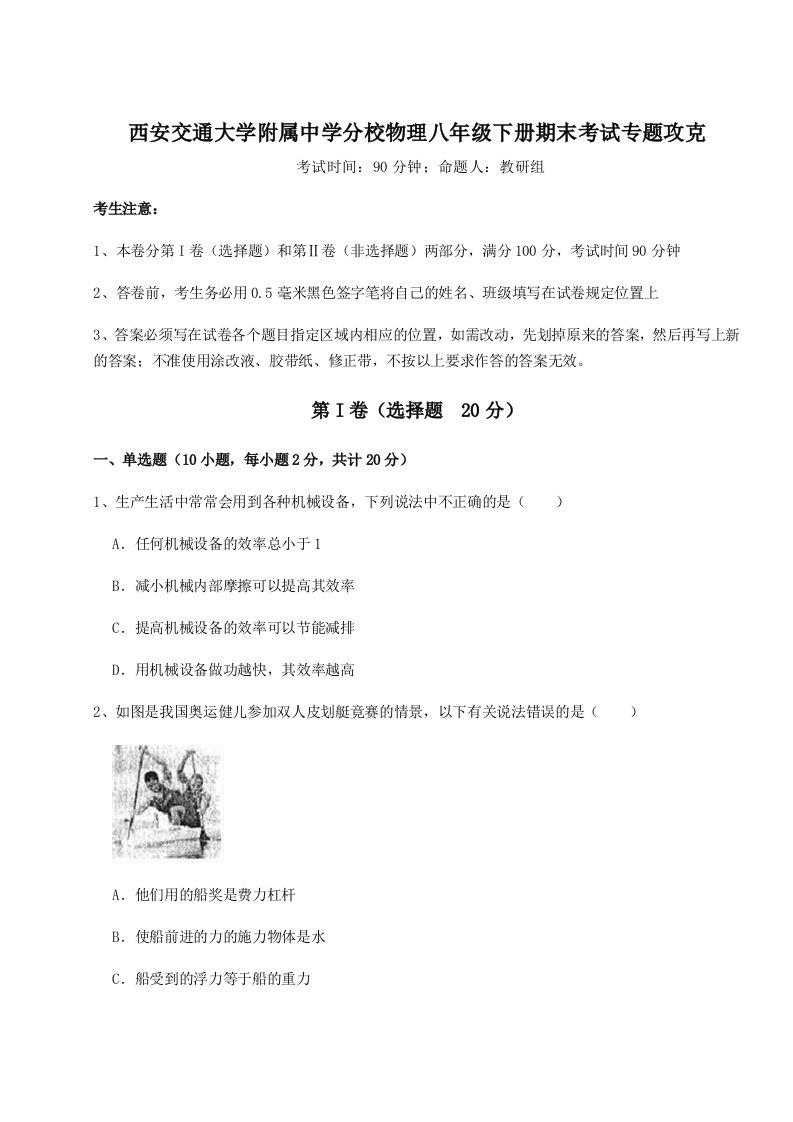 达标测试西安交通大学附属中学分校物理八年级下册期末考试专题攻克练习题（含答案详解）