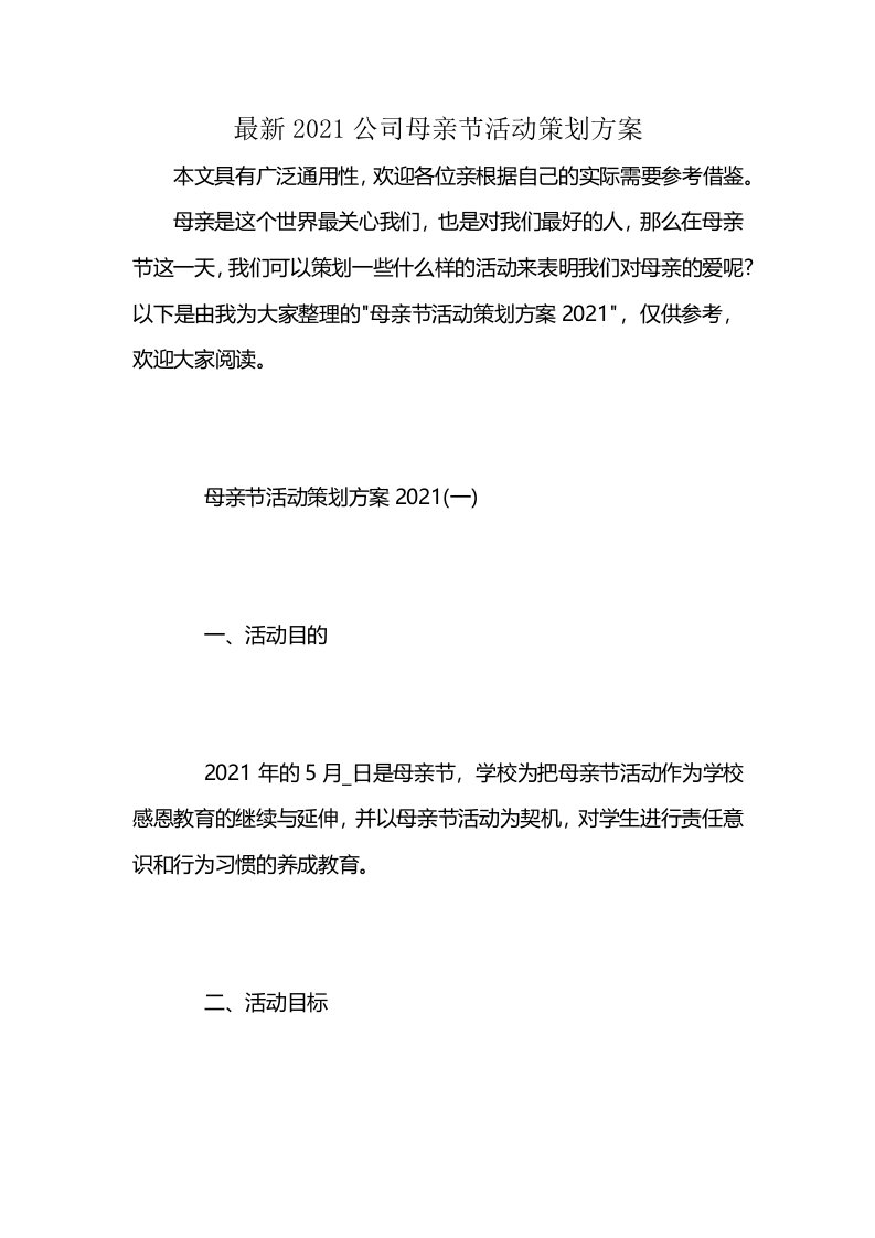 最新2021公司母亲节活动策划方案