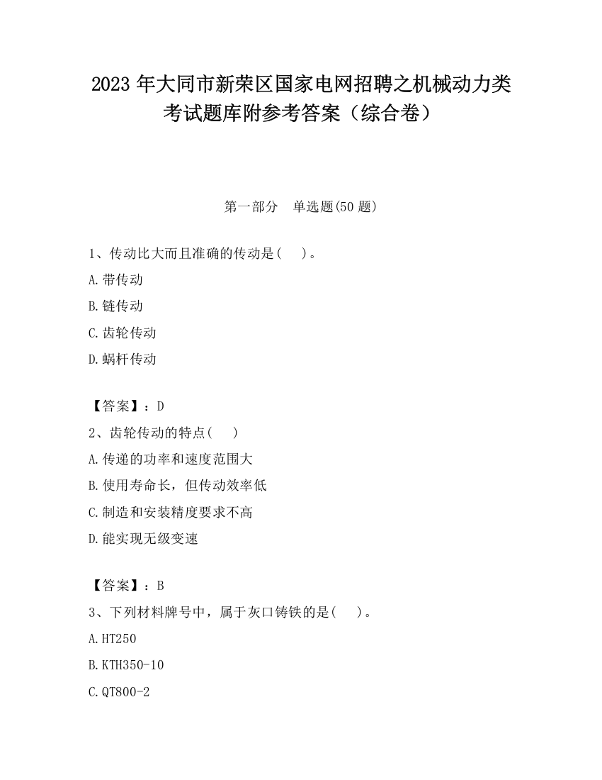 2023年大同市新荣区国家电网招聘之机械动力类考试题库附参考答案（综合卷）