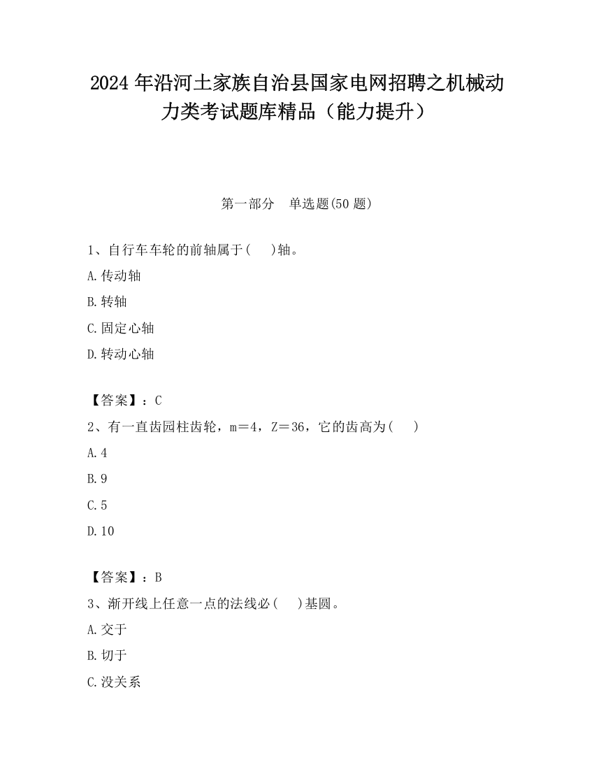 2024年沿河土家族自治县国家电网招聘之机械动力类考试题库精品（能力提升）