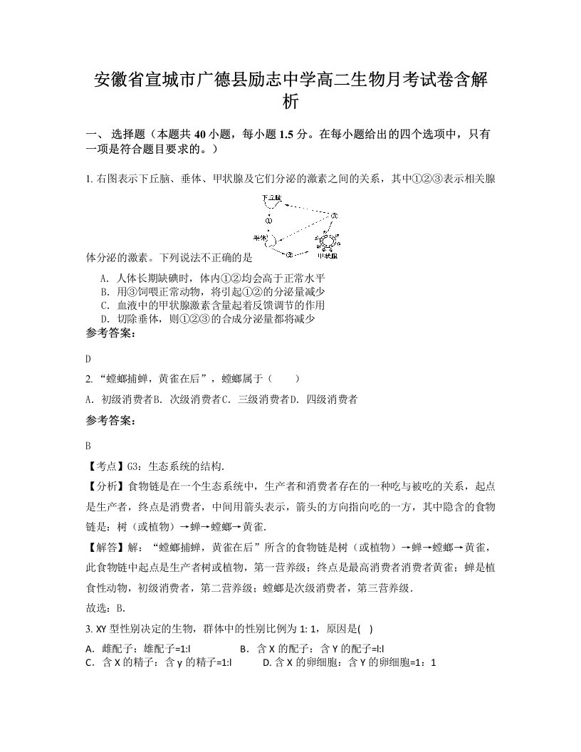 安徽省宣城市广德县励志中学高二生物月考试卷含解析