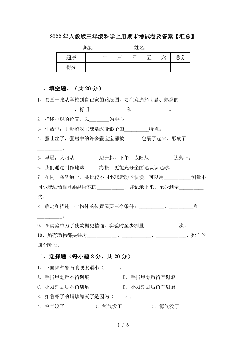 2022年人教版三年级科学上册期末考试卷及答案【汇总】