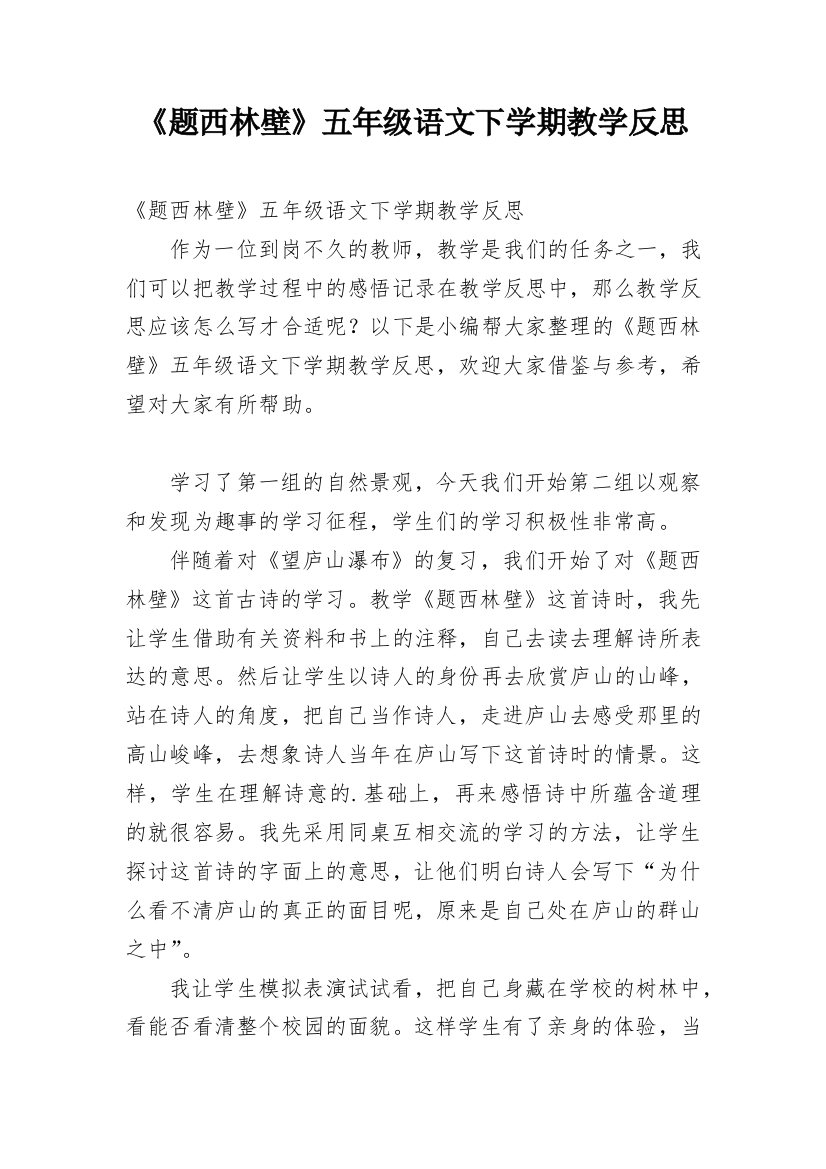 《题西林壁》五年级语文下学期教学反思