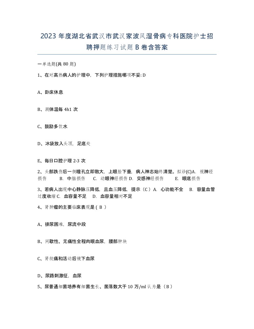 2023年度湖北省武汉市武汉家波风湿骨病专科医院护士招聘押题练习试题B卷含答案