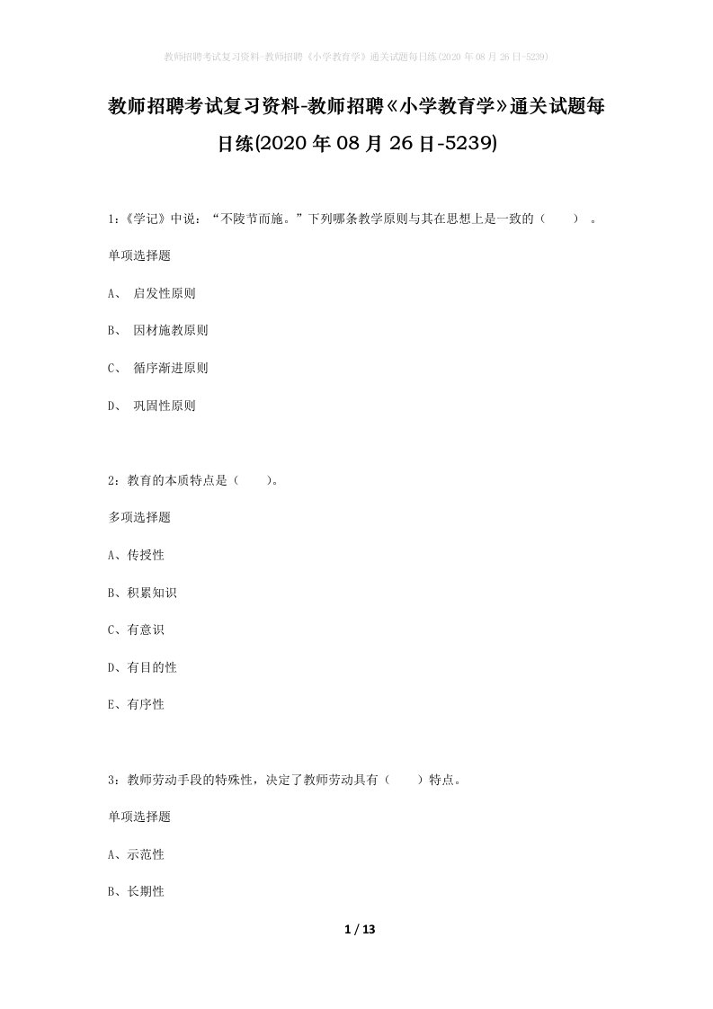 教师招聘考试复习资料-教师招聘小学教育学通关试题每日练2020年08月26日-5239