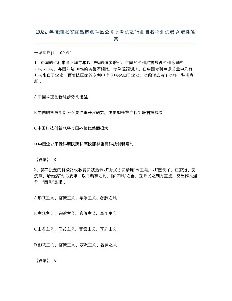 2022年度湖北省宜昌市点军区公务员考试之行测自我检测试卷A卷附答案