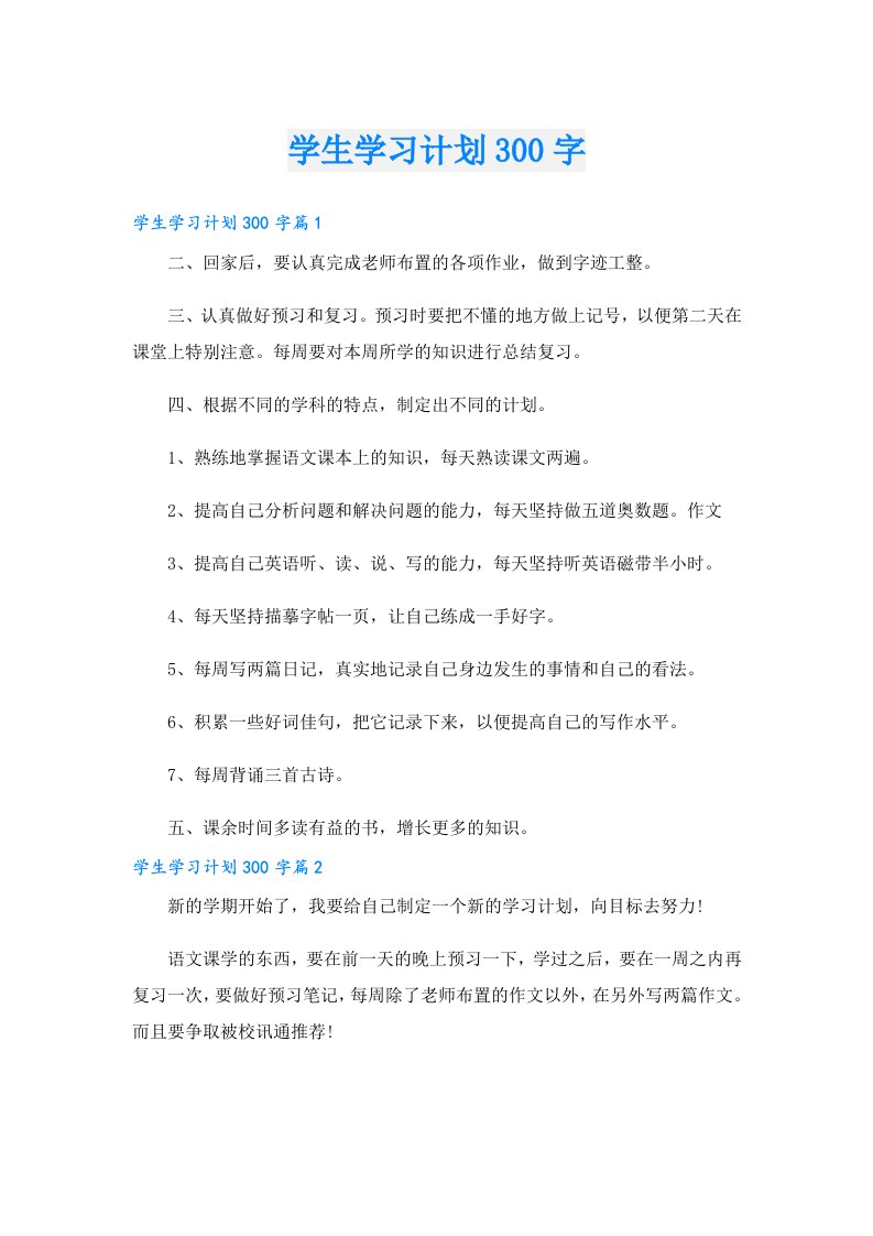 学生学习计划300字