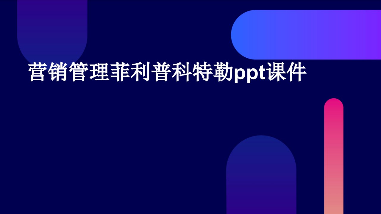 营销管理菲利普科特勒ppt课件