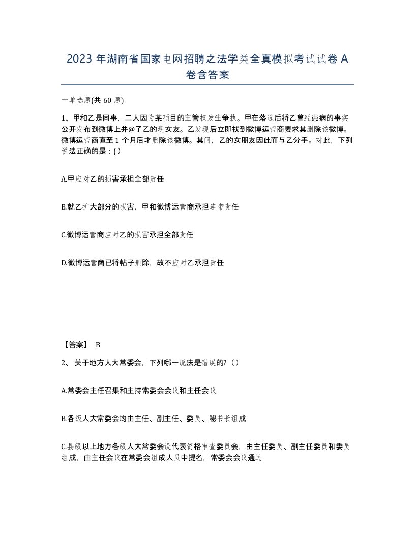 2023年湖南省国家电网招聘之法学类全真模拟考试试卷A卷含答案