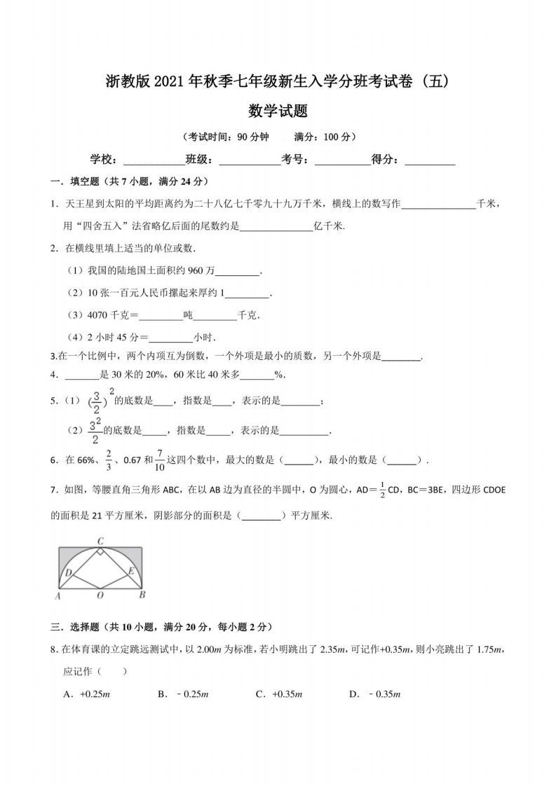 浙教版2021年秋季七年级新生入学分班考试数学试卷（五）含答案与解析