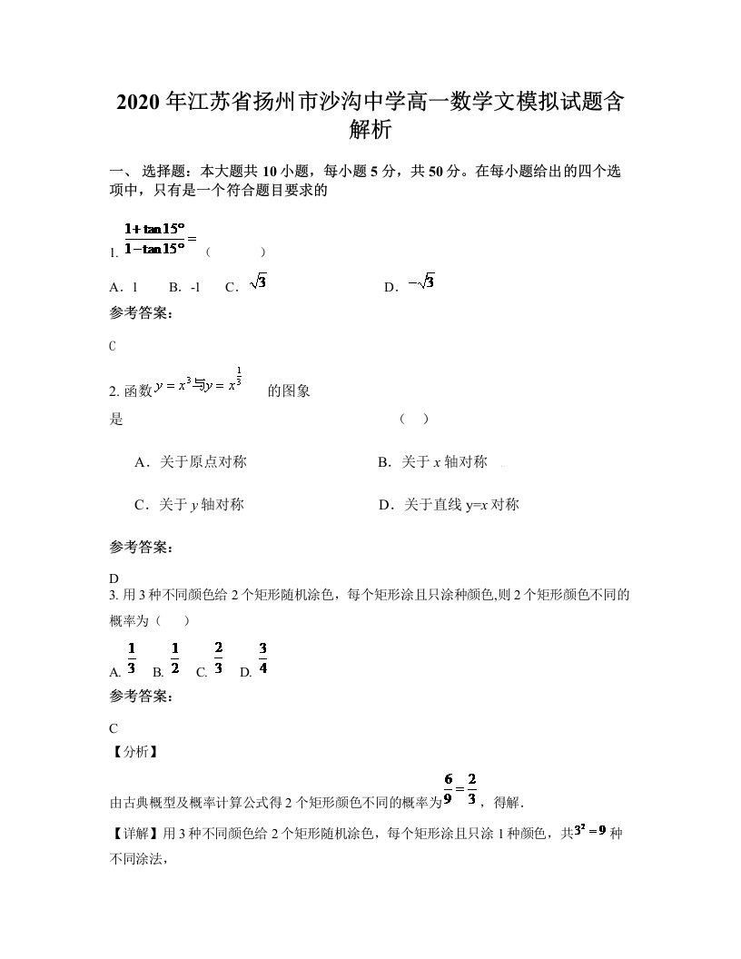 2020年江苏省扬州市沙沟中学高一数学文模拟试题含解析