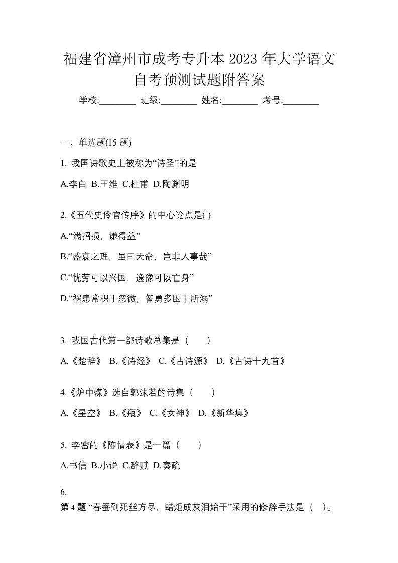 福建省漳州市成考专升本2023年大学语文自考预测试题附答案