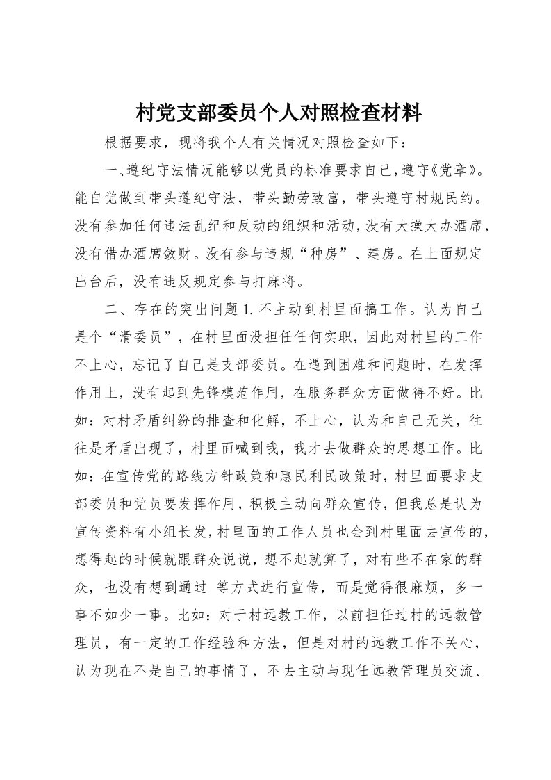 村党支部委员个人对照检查材料