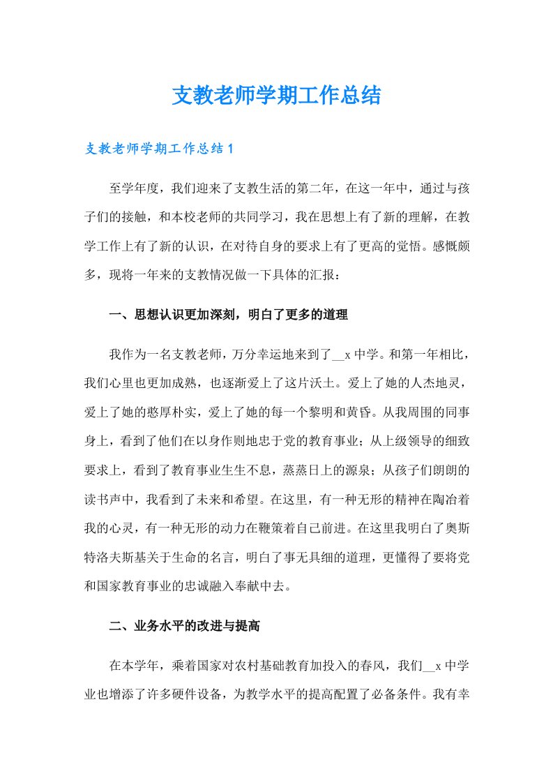 支教老师学期工作总结