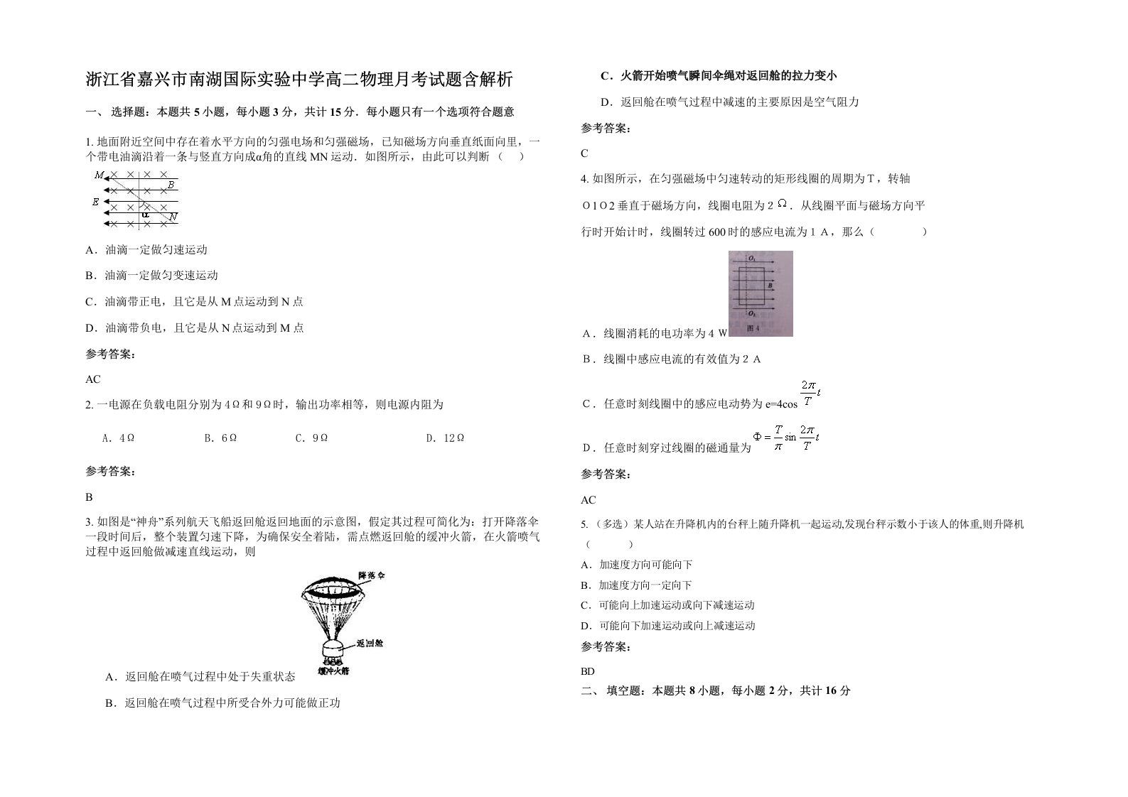 浙江省嘉兴市南湖国际实验中学高二物理月考试题含解析