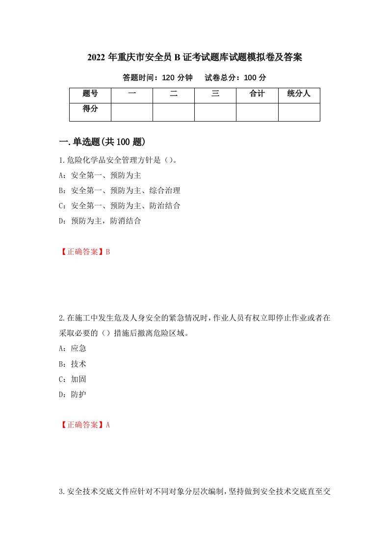 2022年重庆市安全员B证考试题库试题模拟卷及答案第39套