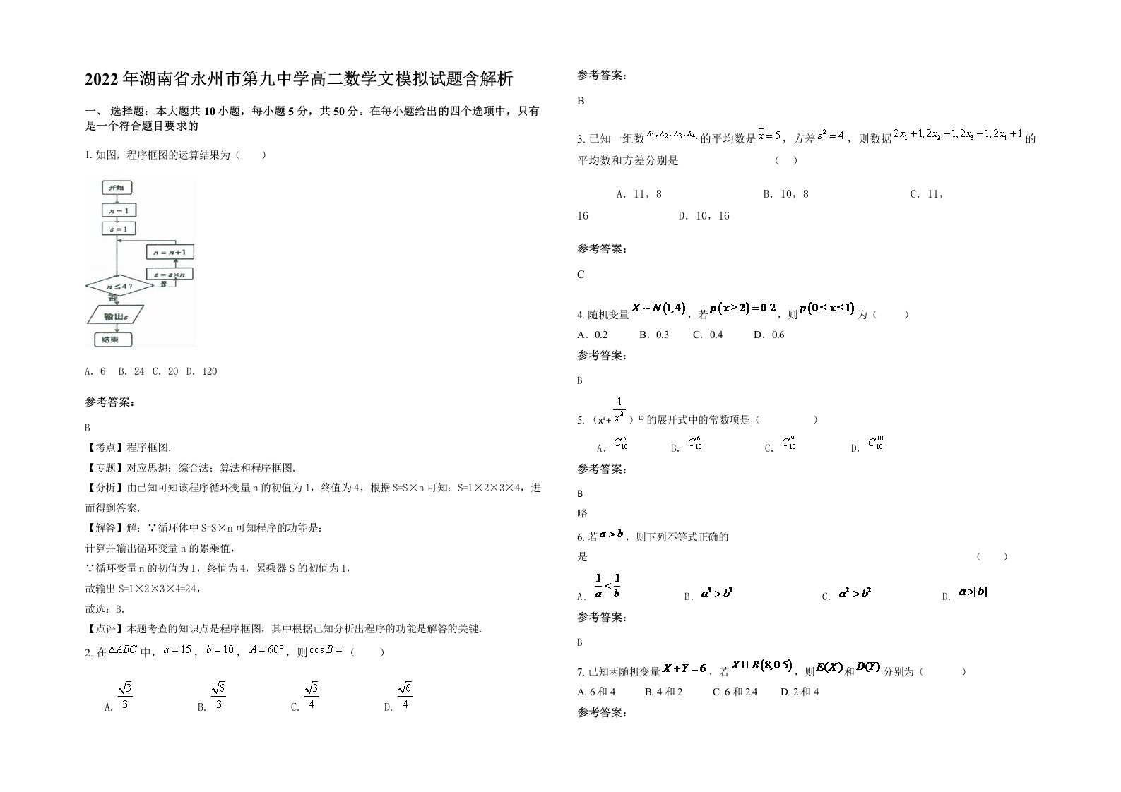 2022年湖南省永州市第九中学高二数学文模拟试题含解析