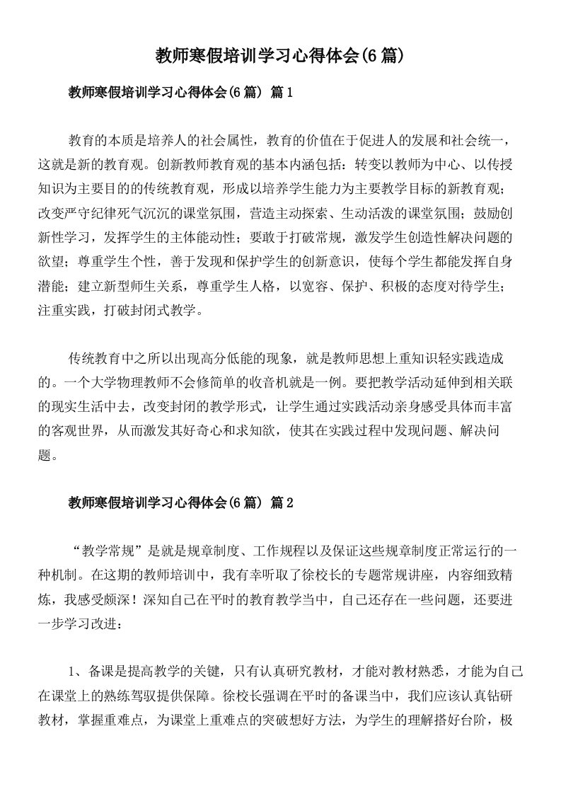 教师寒假培训学习心得体会(6篇)