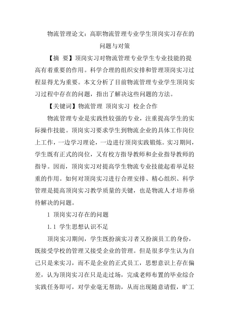 物流管理论文高职物流管理专业学生顶岗实习存在的问题与对策