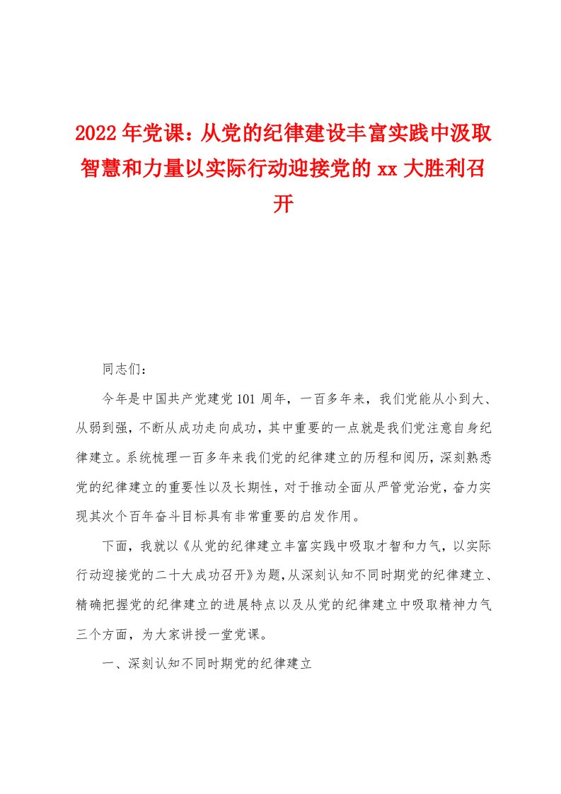 2022年党课：从党的纪律建设丰富实践中汲取智慧和力量以实际行动迎接党的大胜利召开