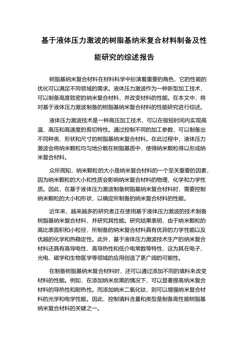 基于液体压力激波的树脂基纳米复合材料制备及性能研究的综述报告