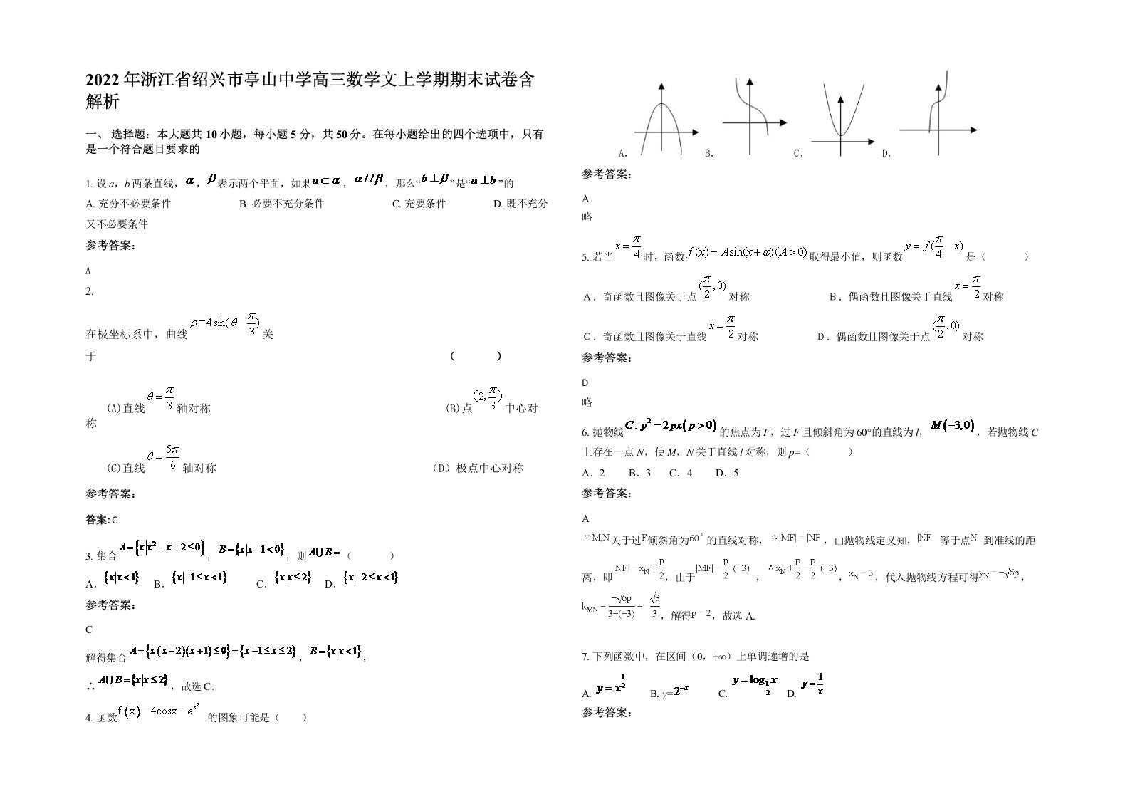 2022年浙江省绍兴市亭山中学高三数学文上学期期末试卷含解析