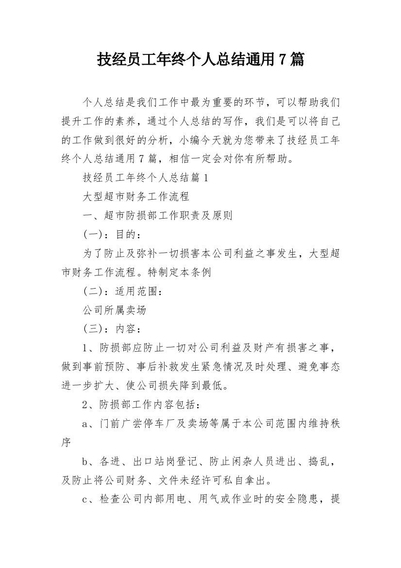 技经员工年终个人总结通用7篇