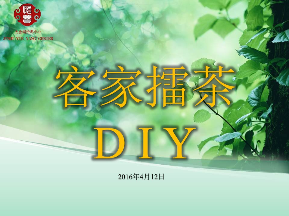 服务5DIY客家擂茶