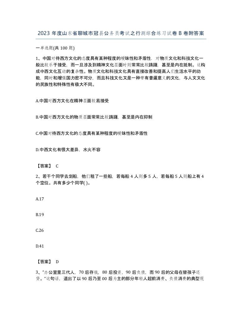 2023年度山东省聊城市冠县公务员考试之行测综合练习试卷B卷附答案