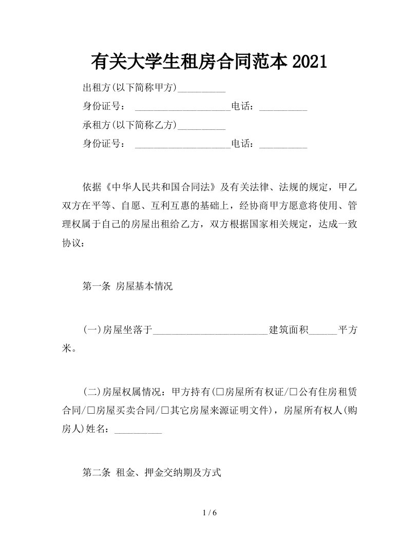 有关大学生租房合同范本2021新