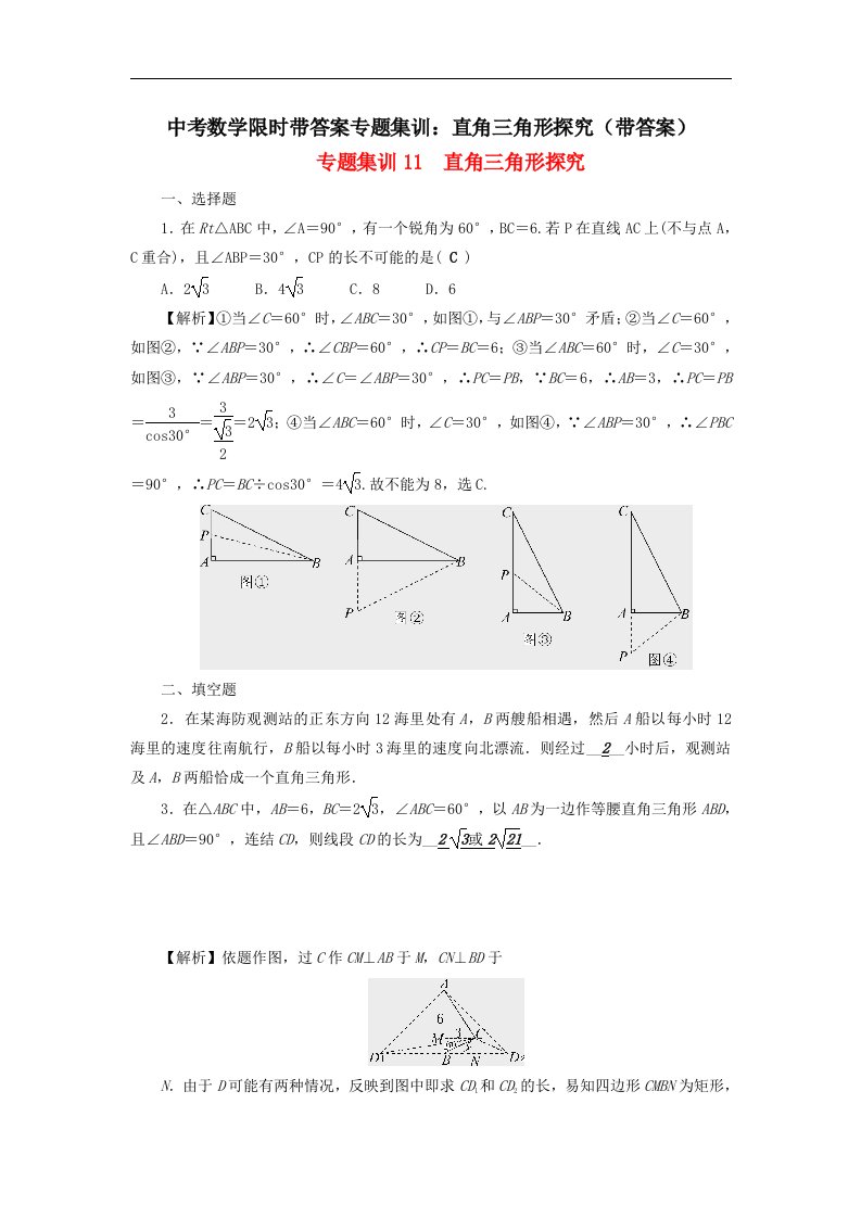 中考数学限时带答案专题集训直角三角形探究带答案