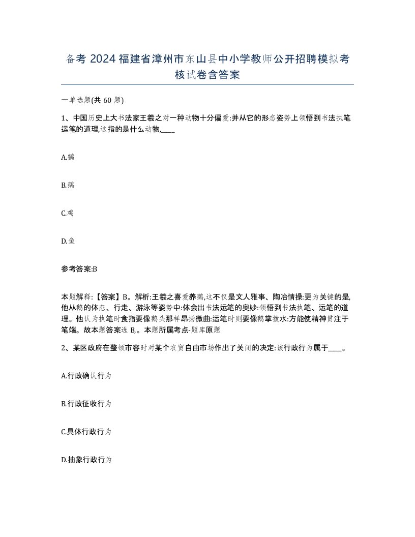 备考2024福建省漳州市东山县中小学教师公开招聘模拟考核试卷含答案