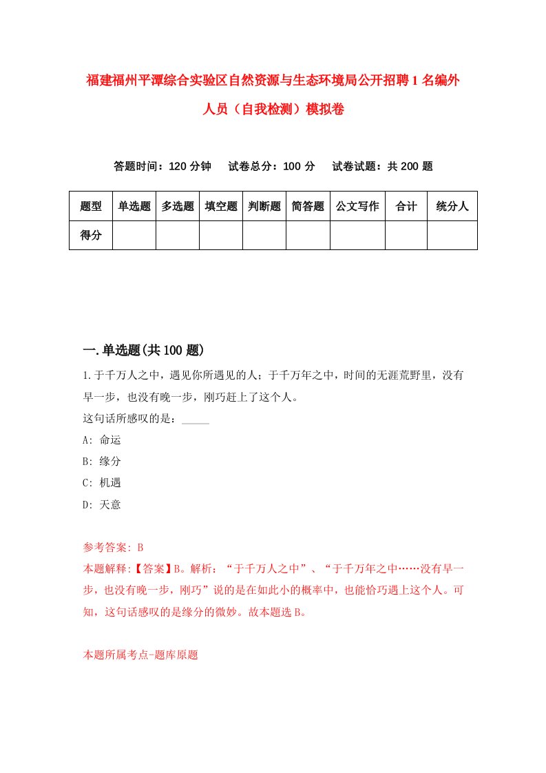 福建福州平潭综合实验区自然资源与生态环境局公开招聘1名编外人员自我检测模拟卷第8次