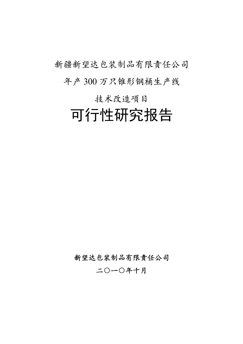 年产300万只锥形钢桶生产线技术改造项目可行性论证报告